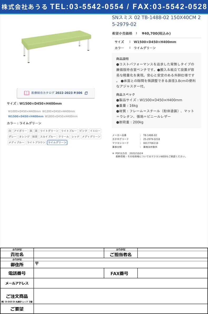 SNスミス 02  TB-1488-02 150X40CM   25-2979-02W1500×D450×H400mmライムグリーン【高田ベッド製作所】(TB-1488-02)(25-2979-02-18)