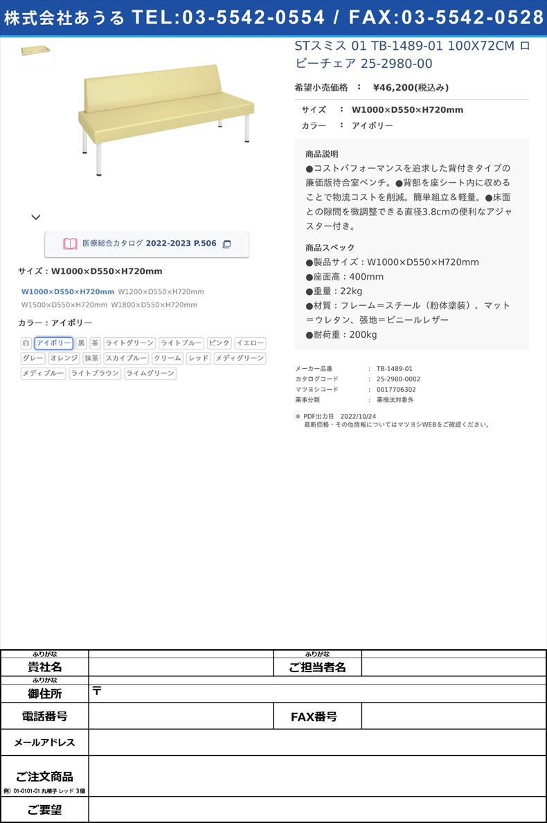 STスミス 01  TB-1489-01 100X72CM  ロビーチェア 25-2980-00W1000×D550×H720mmアイボリー【高田ベッド製作所】(TB-1489-01)(25-2980-00-02)