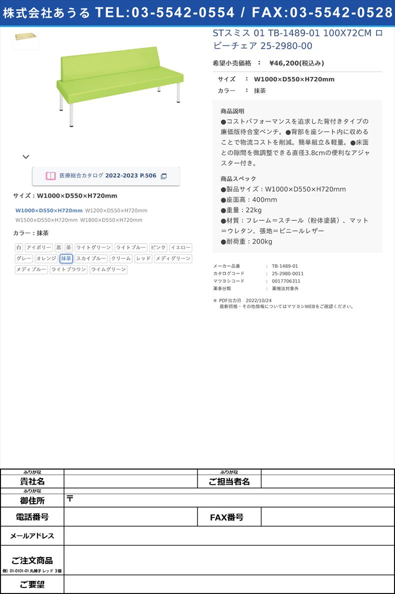 STスミス 01  TB-1489-01 100X72CM  ロビーチェア 25-2980-00W1000×D550×H720mm抹茶【高田ベッド製作所】(TB-1489-01)(25-2980-00-11)