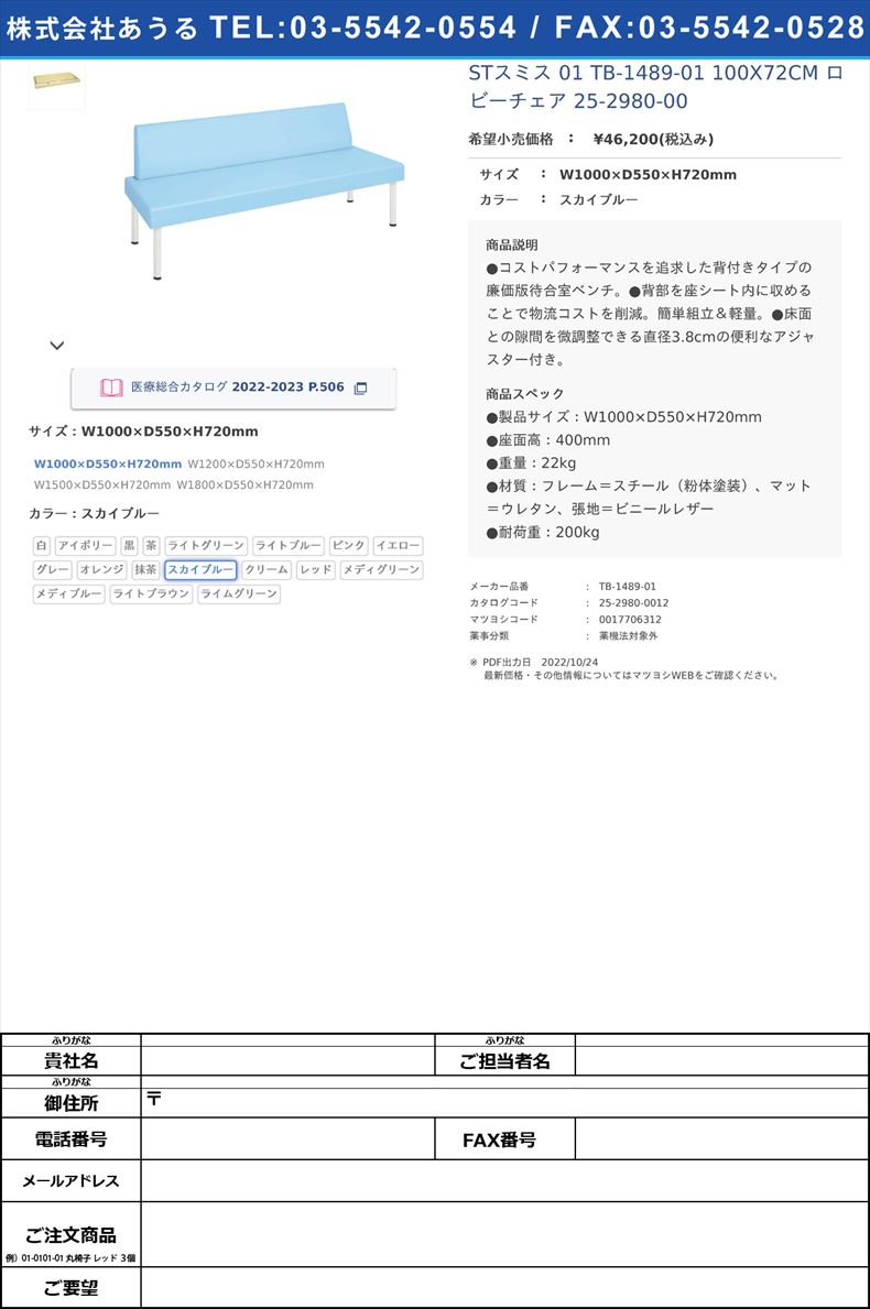 STスミス 01  TB-1489-01 100X72CM  ロビーチェア 25-2980-00W1000×D550×H720mmスカイブルー【高田ベッド製作所】(TB-1489-01)(25-2980-00-12)