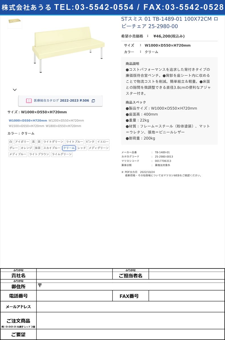 STスミス 01  TB-1489-01 100X72CM  ロビーチェア 25-2980-00W1000×D550×H720mmクリーム【高田ベッド製作所】(TB-1489-01)(25-2980-00-13)