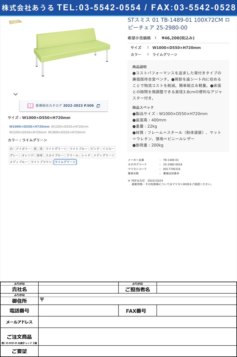 STスミス 01  TB-1489-01 100X72CM  ロビーチェア 25-2980-00W1000×D550×H720mmライムグリーン【高田ベッド製作所】(TB-1489-01)(25-2980-00-18)