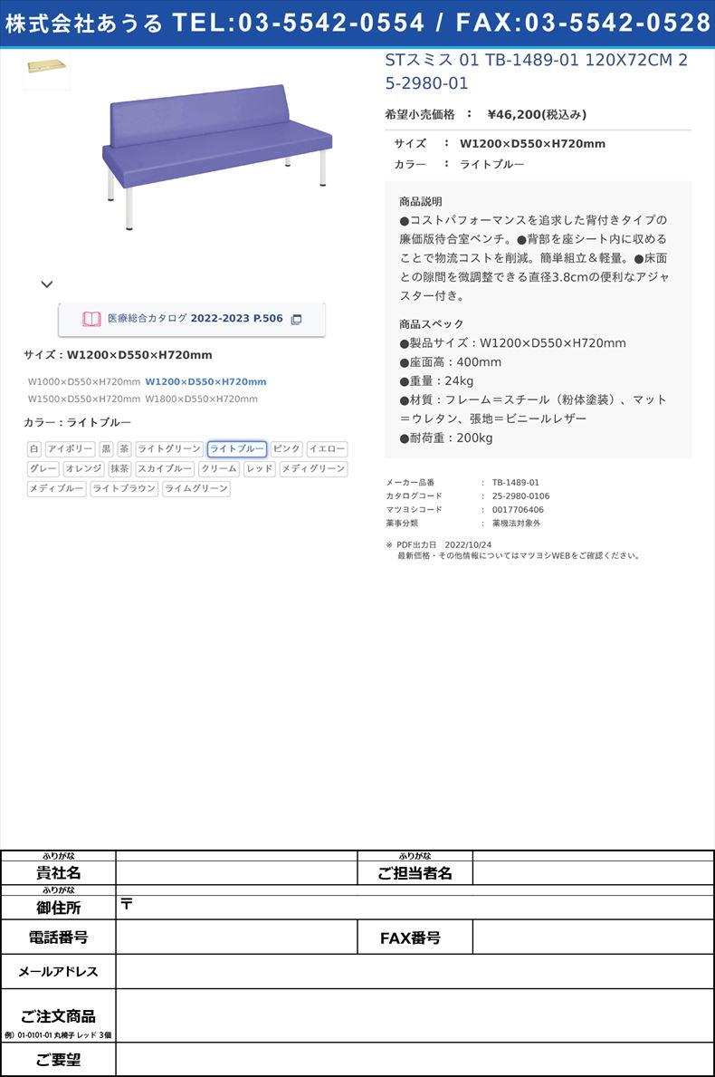 STスミス 01  TB-1489-01 120X72CM   25-2980-01W1200×D550×H720mmライトブルー【高田ベッド製作所】(TB-1489-01)(25-2980-01-06)