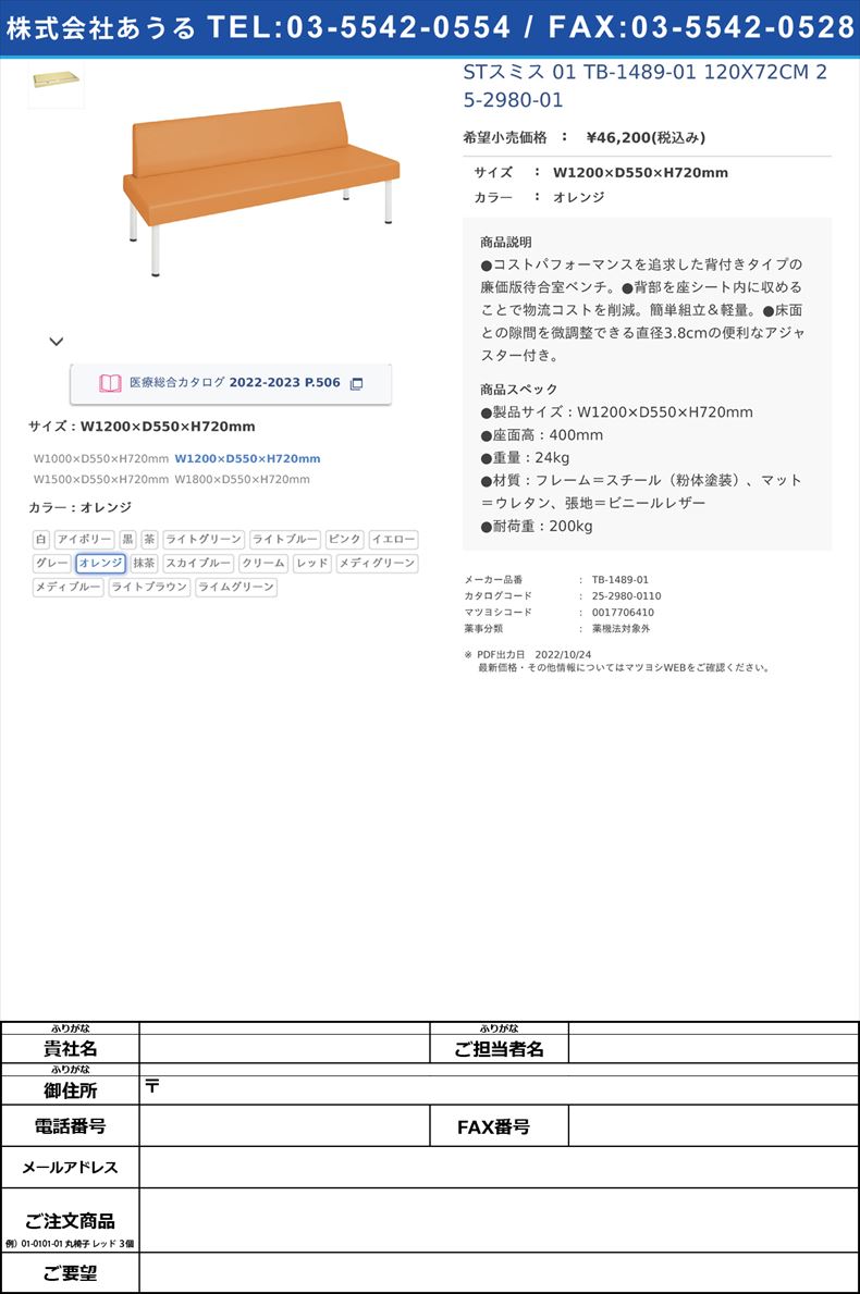 STスミス 01  TB-1489-01 120X72CM   25-2980-01W1200×D550×H720mmオレンジ【高田ベッド製作所】(TB-1489-01)(25-2980-01-10)