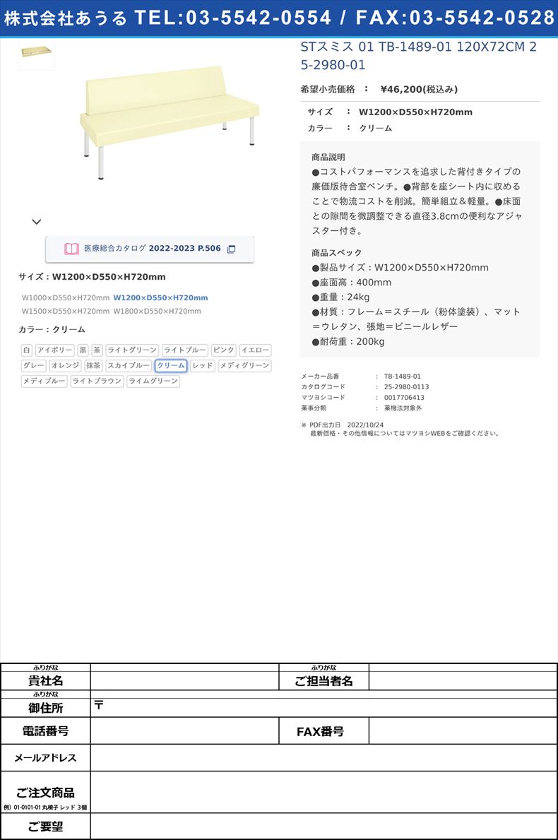 STスミス 01  TB-1489-01 120X72CM   25-2980-01W1200×D550×H720mmクリーム【高田ベッド製作所】(TB-1489-01)(25-2980-01-13)