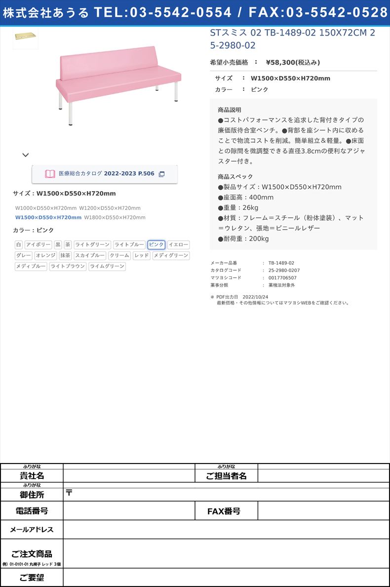 STスミス 02  TB-1489-02 150X72CM   25-2980-02W1500×D550×H720mmピンク【高田ベッド製作所】(TB-1489-02)(25-2980-02-07)