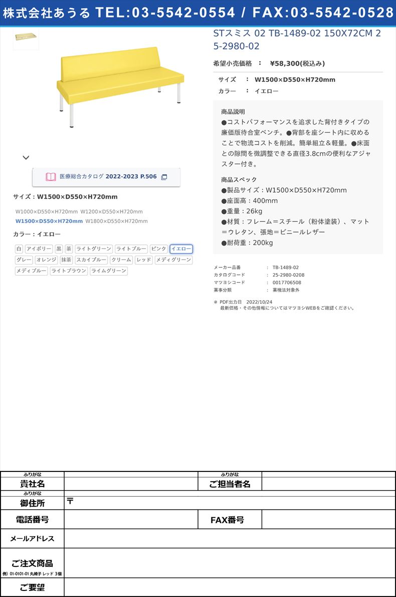 STスミス 02  TB-1489-02 150X72CM   25-2980-02W1500×D550×H720mmイエロー【高田ベッド製作所】(TB-1489-02)(25-2980-02-08)