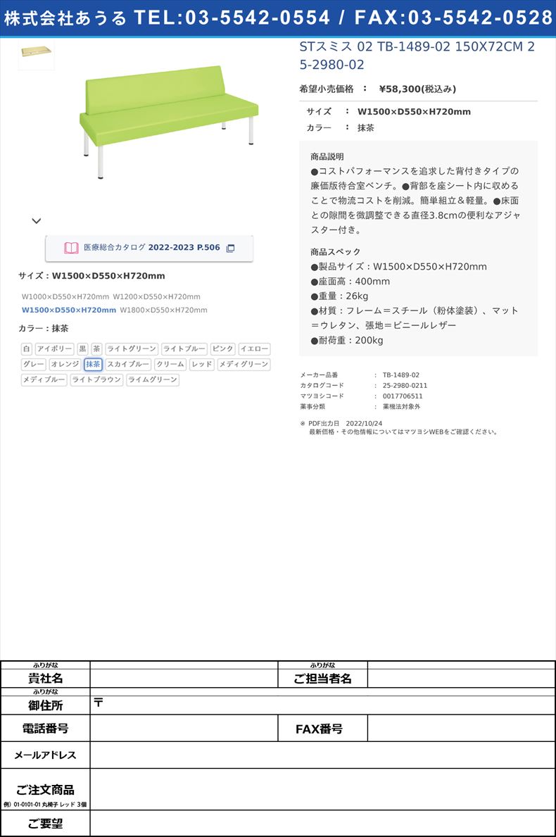 STスミス 02  TB-1489-02 150X72CM   25-2980-02W1500×D550×H720mm抹茶【高田ベッド製作所】(TB-1489-02)(25-2980-02-11)