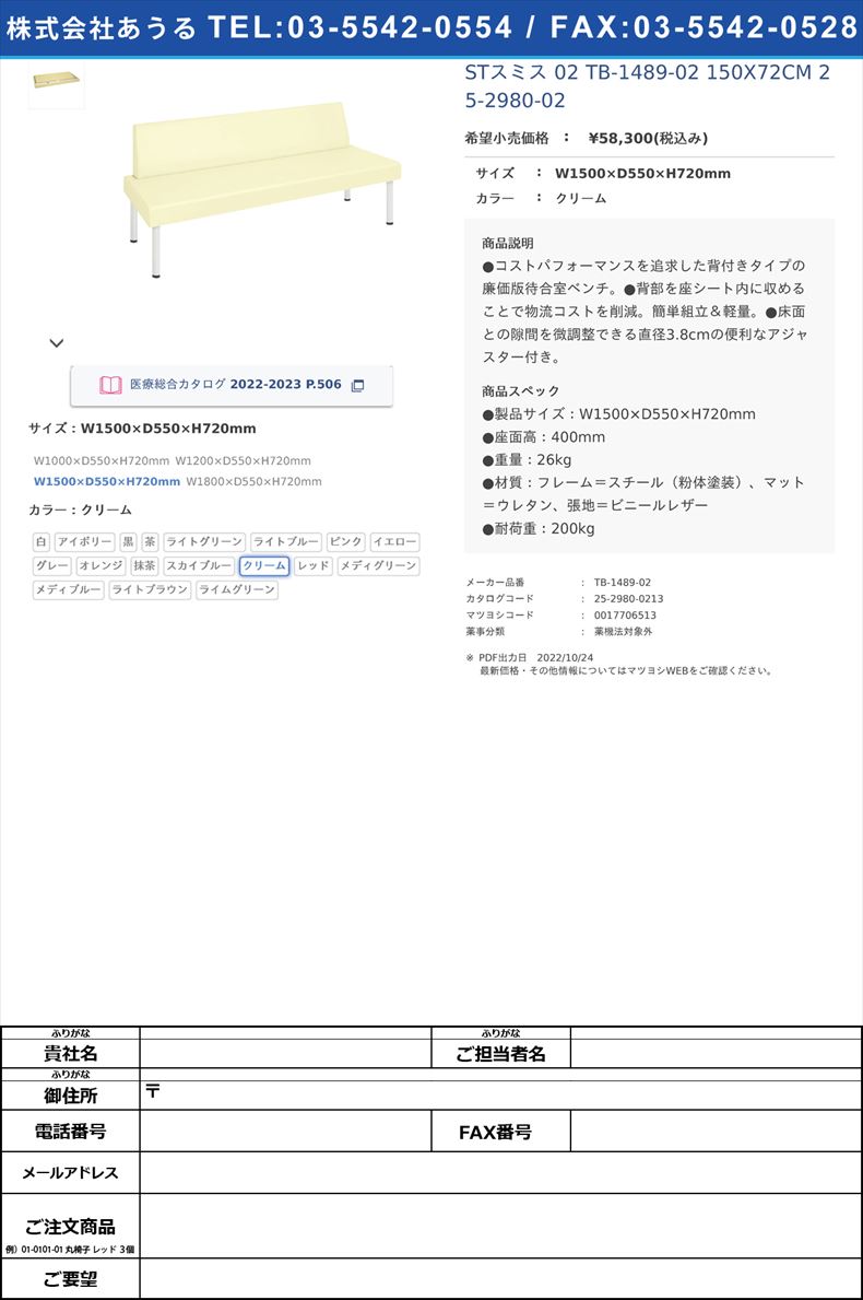 STスミス 02  TB-1489-02 150X72CM   25-2980-02W1500×D550×H720mmクリーム【高田ベッド製作所】(TB-1489-02)(25-2980-02-13)