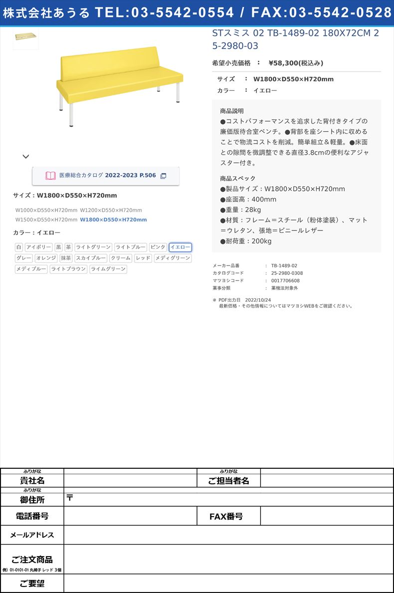 STスミス 02  TB-1489-02 180X72CM   25-2980-03W1800×D550×H720mmイエロー【高田ベッド製作所】(TB-1489-02)(25-2980-03-08)