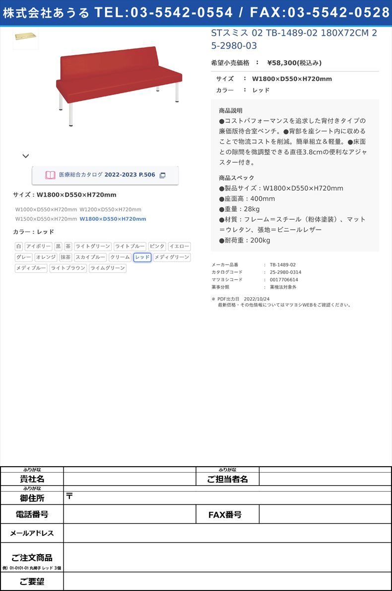 STスミス 02  TB-1489-02 180X72CM   25-2980-03W1800×D550×H720mmレッド【高田ベッド製作所】(TB-1489-02)(25-2980-03-14)