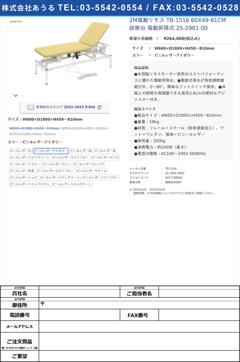 2M電動リモス TB-1516 60X49-81CM  診察台 電動昇降式  25-2981-00W600×D1800×H450?810mmビニルレザーアイボリー【高田ベッド製作所】(TB-1516)(25-2981-00-02)