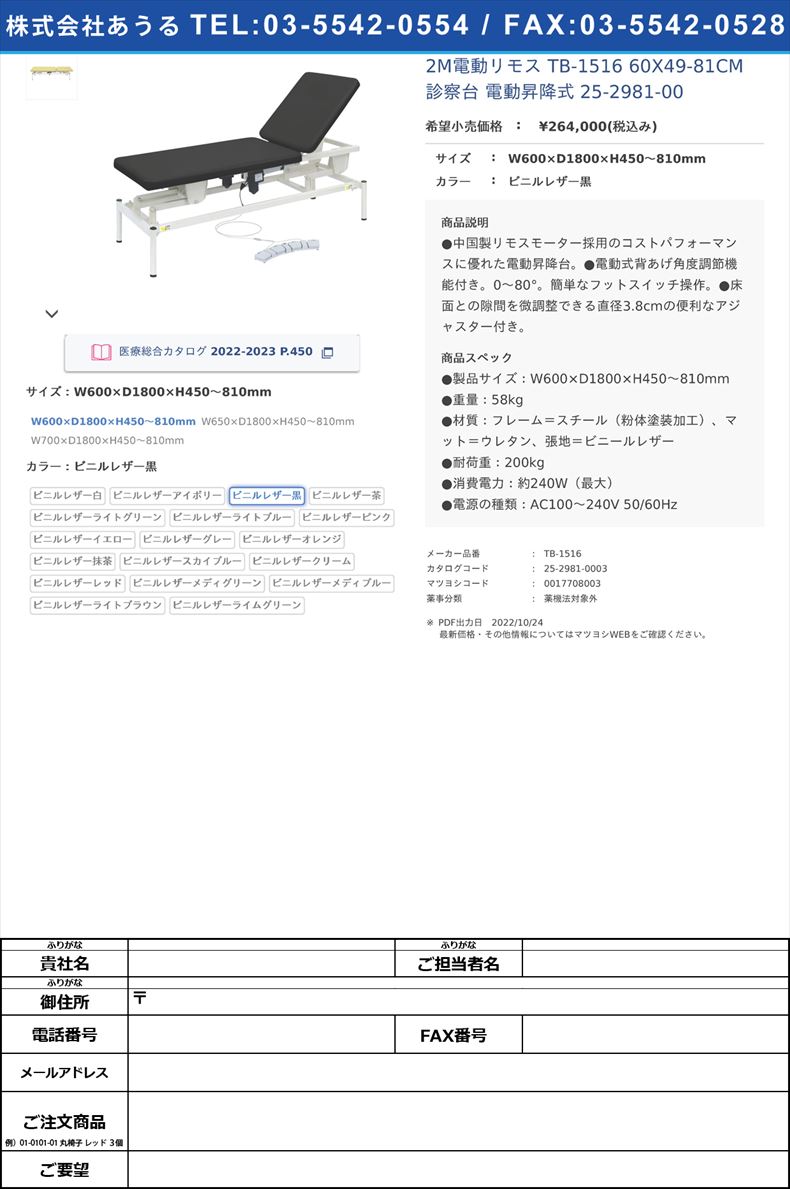 2M電動リモス TB-1516 60X49-81CM  診察台 電動昇降式  25-2981-00W600×D1800×H450?810mmビニルレザー黒【高田ベッド製作所】(TB-1516)(25-2981-00-03)