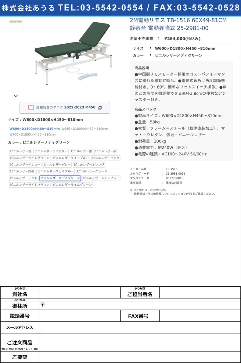 2M電動リモス TB-1516 60X49-81CM  診察台 電動昇降式  25-2981-00W600×D1800×H450?810mmビニルレザーメディグリーン【高田ベッド製作所】(TB-1516)(25-2981-00-15)