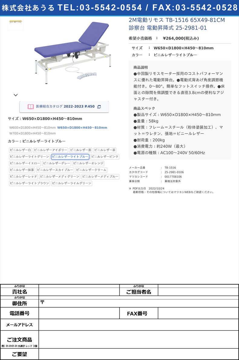 2M電動リモス TB-1516 65X49-81CM 診察台 電動昇降式 25-2981-01W650×D1800×H450～810mmビニルレザーライトブルー【高田ベッド製作所】(TB-1516)(25-2981-01-06)