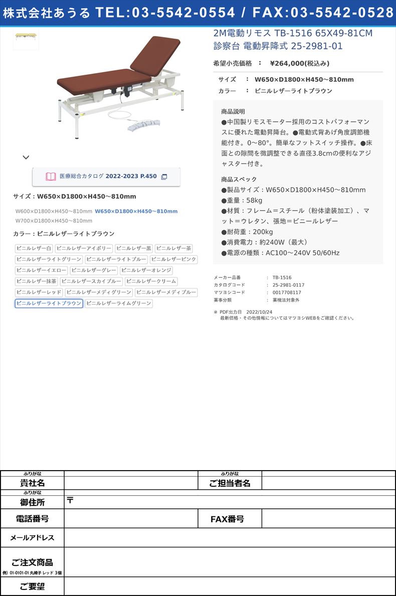 2M電動リモス TB-1516 65X49-81CM 診察台 電動昇降式 25-2981-01W650×D1800×H450～810mmビニルレザーライトブラウン【高田ベッド製作所】(TB-1516)(25-2981-01-17)