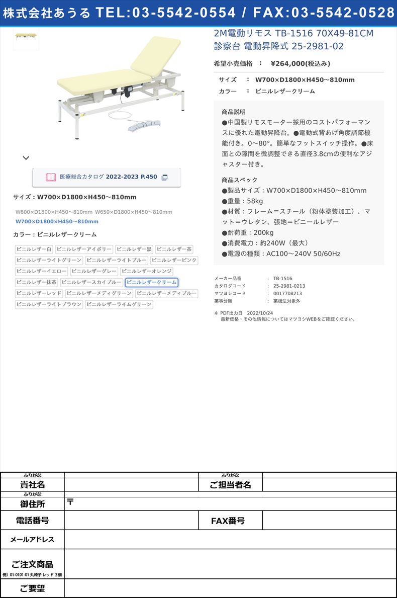 2M電動リモス TB-1516 70X49-81CM 診察台 電動昇降式 25-2981-02W700×D1800×H450～810mmビニルレザークリーム【高田ベッド製作所】(TB-1516)(25-2981-02-13)