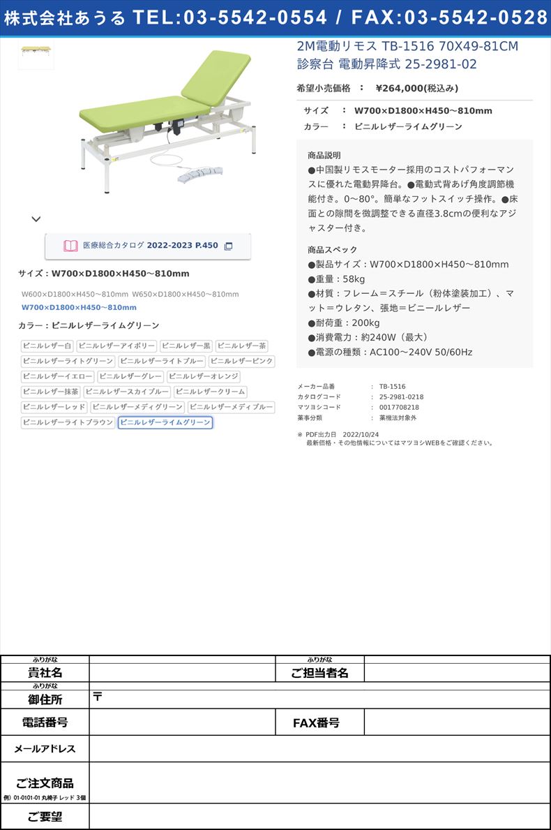 2M電動リモス TB-1516 70X49-81CM 診察台 電動昇降式 25-2981-02W700×D1800×H450～810mmビニルレザーライムグリーン【高田ベッド製作所】(TB-1516)(25-2981-02-18)