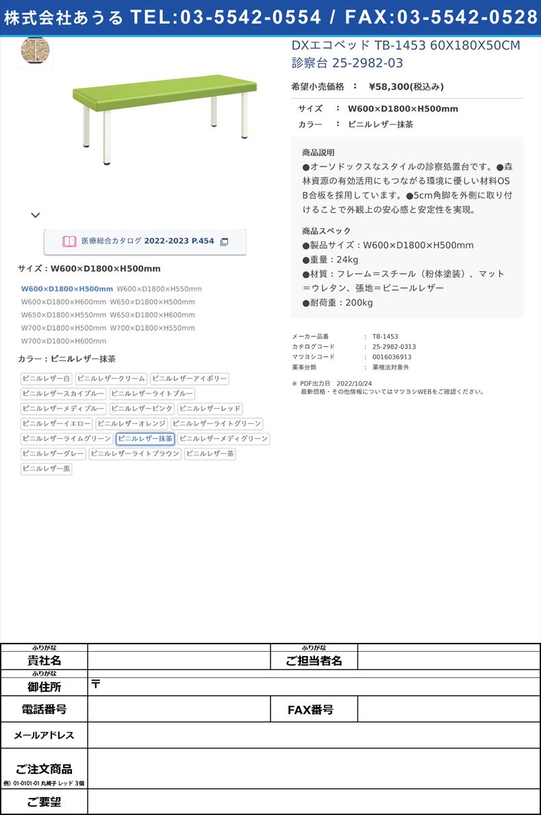 DXエコベッド TB-1453 60X180X50CM  診察台 25-2982-03W600×D1800×H500mmビニルレザー抹茶【高田ベッド製作所】(TB-1453)(25-2982-03-11)