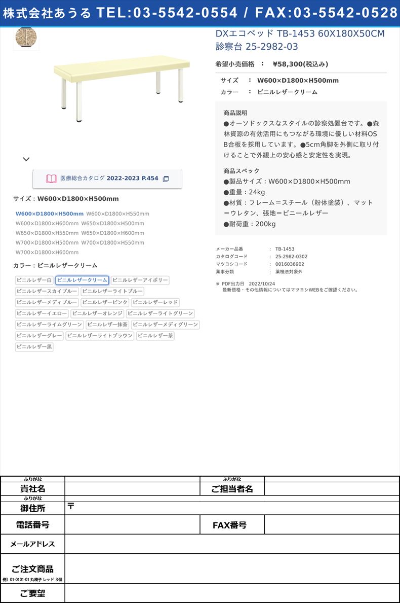 DXエコベッド TB-1453 60X180X50CM  診察台 25-2982-03W600×D1800×H500mmビニルレザークリーム【高田ベッド製作所】(TB-1453)(25-2982-03-13)