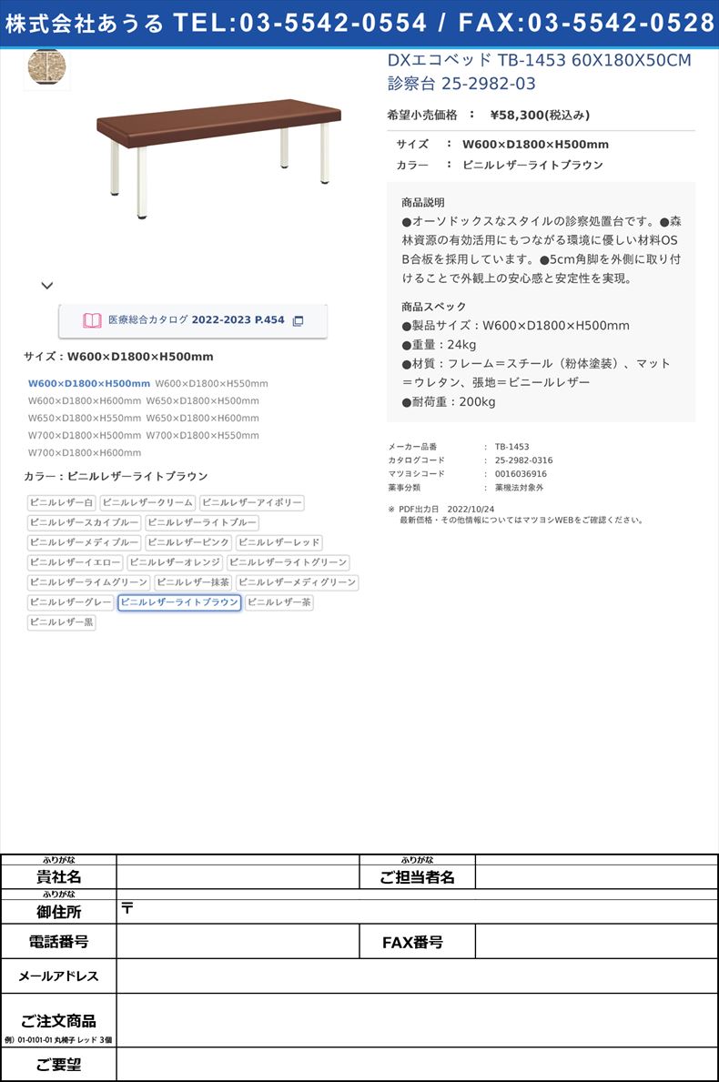 DXエコベッド TB-1453 60X180X50CM  診察台 25-2982-03W600×D1800×H500mmビニルレザーライトブラウン【高田ベッド製作所】(TB-1453)(25-2982-03-17)