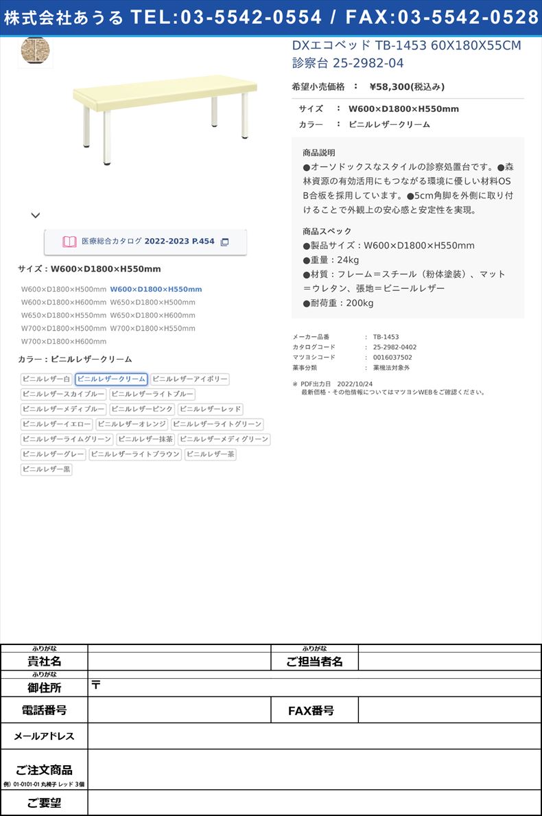 DXエコベッド TB-1453 60X180X55CM 診察台 25-2982-04W600×D1800×H550mmビニルレザークリーム【高田ベッド製作所】(TB-1453)(25-2982-04-13)