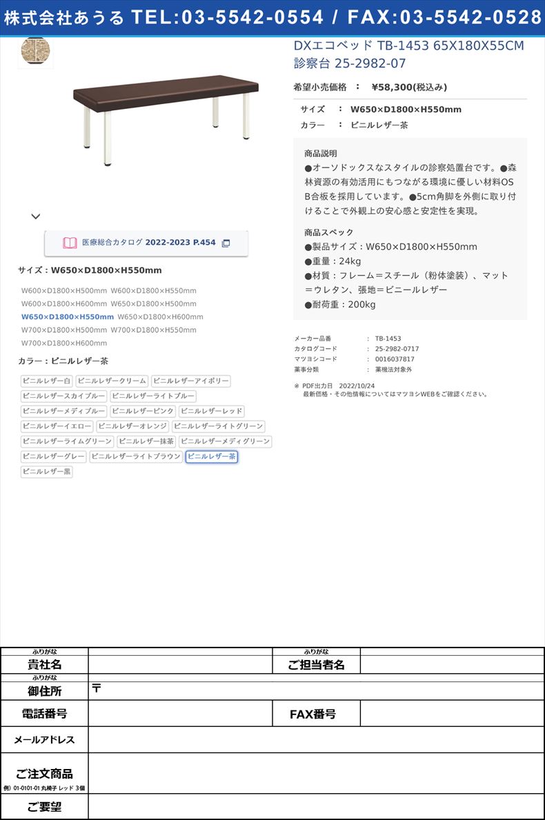 DXエコベッド TB-1453 65X180X55CM 診察台 25-2982-07W650×D1800×H550mmビニルレザー茶【高田ベッド製作所】(TB-1453)(25-2982-07-04)