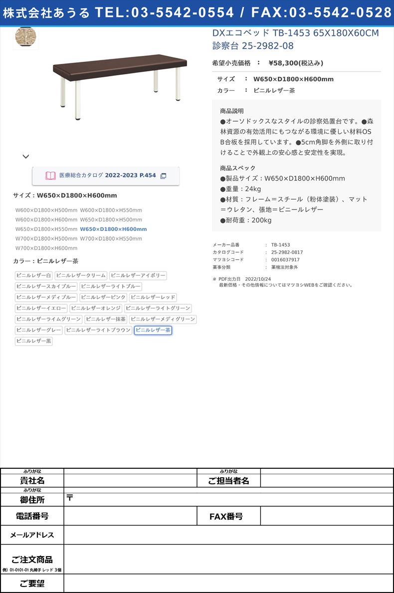 DXエコベッド TB-1453 65X180X60CM 診察台 25-2982-08W650×D1800×H600mmビニルレザー茶【高田ベッド製作所】(TB-1453)(25-2982-08-04)