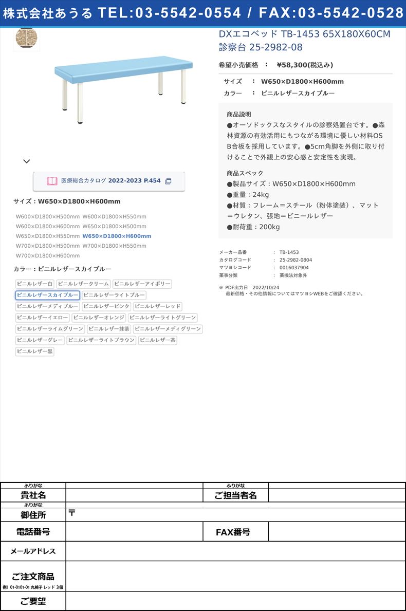 DXエコベッド TB-1453 65X180X60CM 診察台 25-2982-08W650×D1800×H600mmビニルレザースカイブルー【高田ベッド製作所】(TB-1453)(25-2982-08-12)