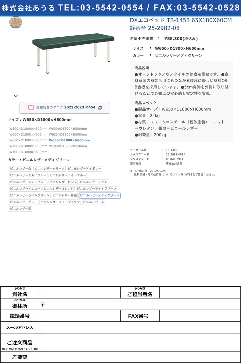 DXエコベッド TB-1453 65X180X60CM 診察台 25-2982-08W650×D1800×H600mmビニルレザーメディグリーン【高田ベッド製作所】(TB-1453)(25-2982-08-15)