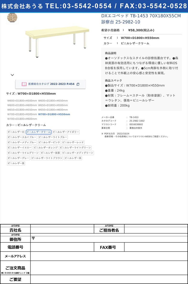 DXエコベッド TB-1453 70X180X55CM 診察台 25-2982-10W700×D1800×H550mmビニルレザークリーム【高田ベッド製作所】(TB-1453)(25-2982-10-13)