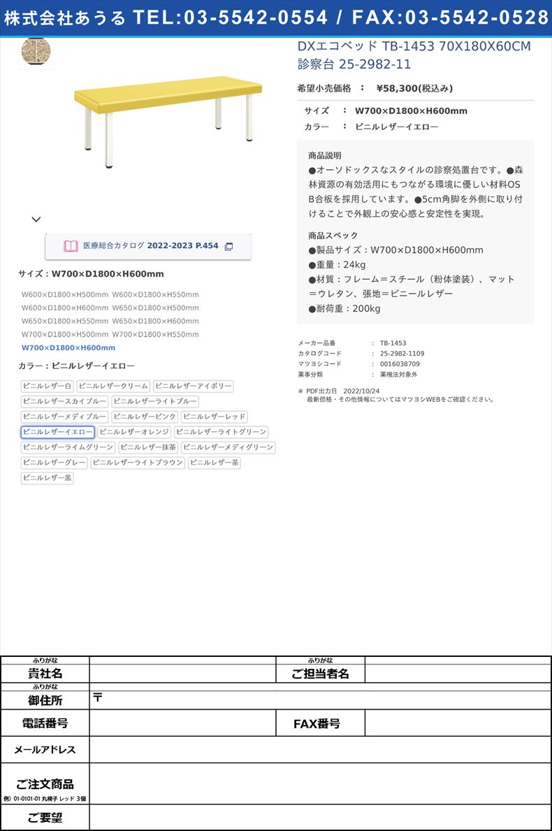 DXエコベッド TB-1453 70X180X60CM 診察台 25-2982-11W700×D1800×H600mmビニルレザーイエロー【高田ベッド製作所】(TB-1453)(25-2982-11-08)