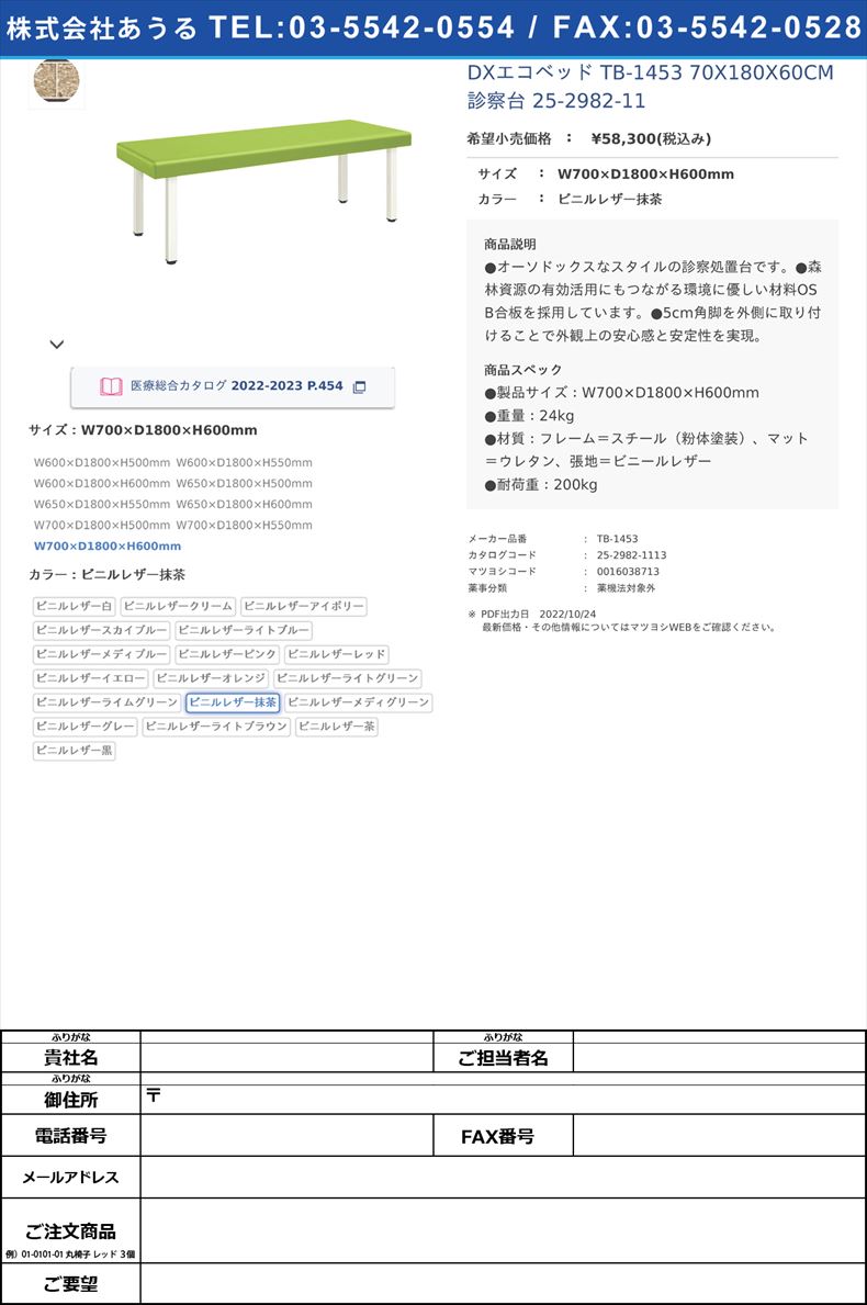 DXエコベッド TB-1453 70X180X60CM 診察台 25-2982-11W700×D1800×H600mmビニルレザー抹茶【高田ベッド製作所】(TB-1453)(25-2982-11-11)