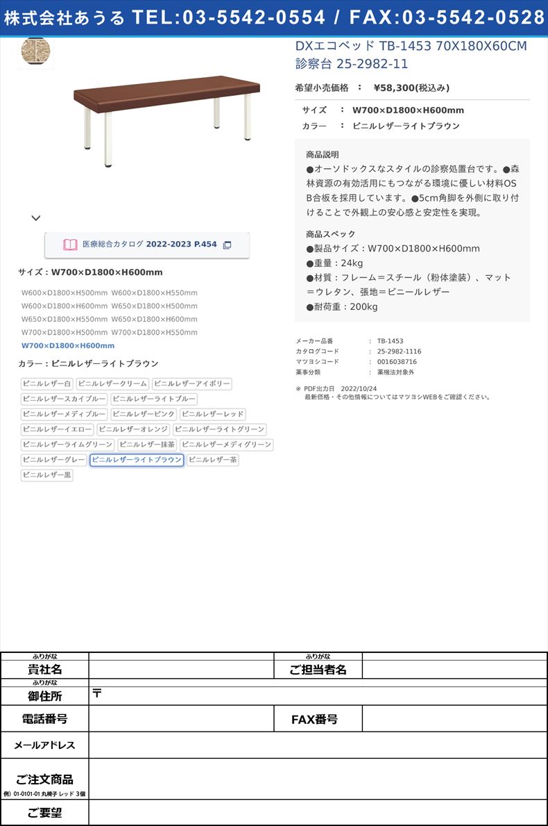 DXエコベッド TB-1453 70X180X60CM 診察台 25-2982-11W700×D1800×H600mmビニルレザーライトブラウン【高田ベッド製作所】(TB-1453)(25-2982-11-17)