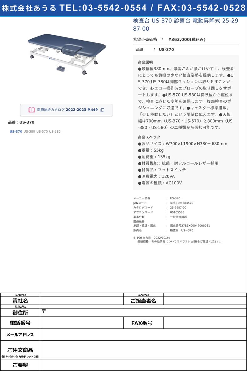 検査台 US-370 診察台 電動昇降式  25-2987-00US-370【タカラベルモント】(US-370)(25-2987-00)