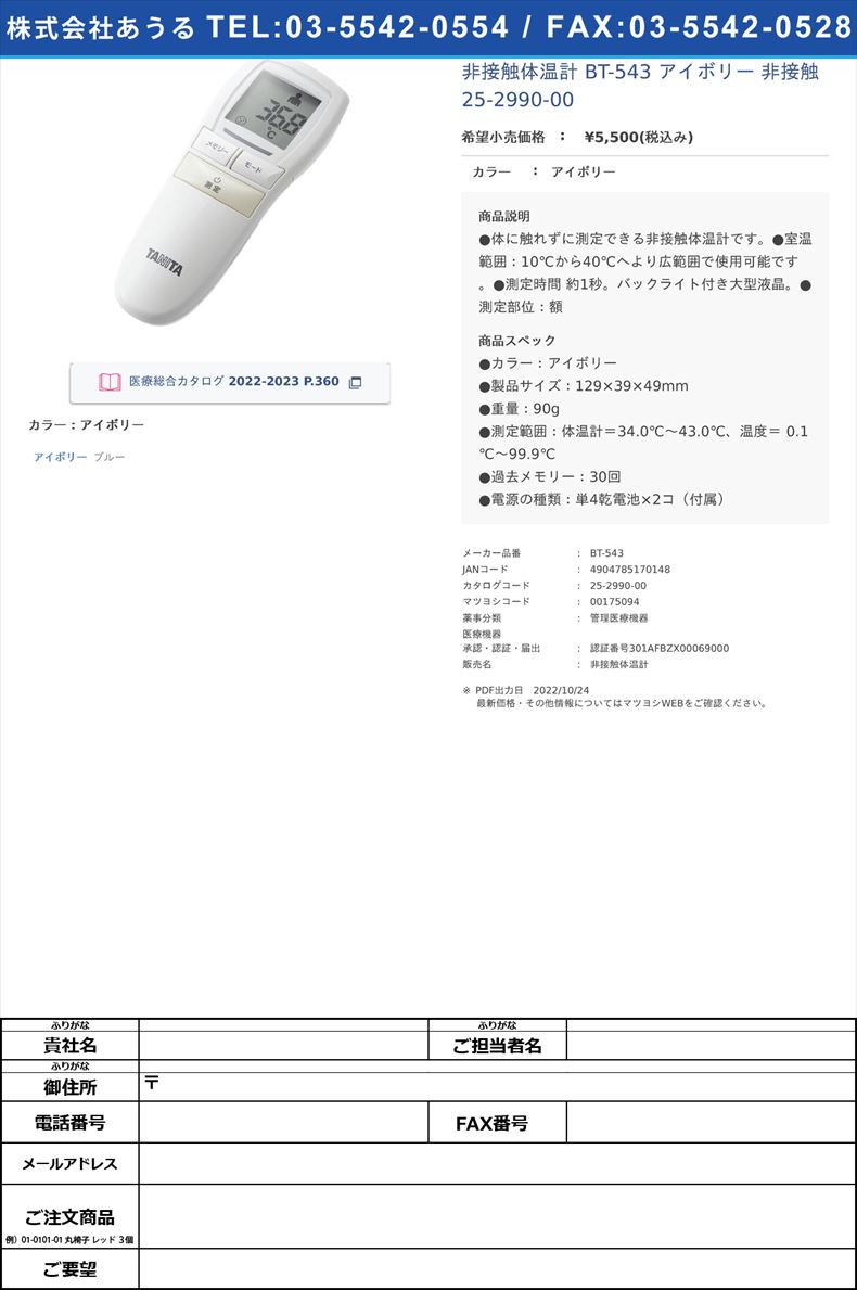 非接触体温計 BT-543 アイボリー   非接触  25-2990-00アイボリー【タニタ】(BT-543)(25-2990-00)