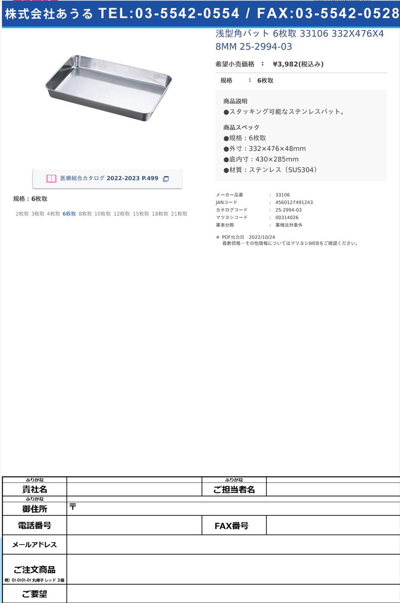 浅型角バット 6枚取  33106 332X476X48MM   25-2994-036枚取【赤川器物】(33106)(25-2994-03)