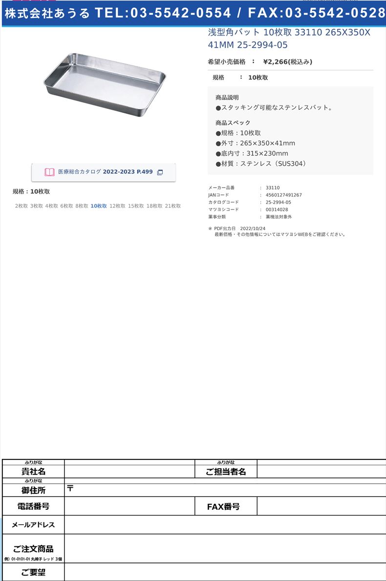 浅型角バット 10枚取  33110 265X350X41MM   25-2994-0510枚取【赤川器物】(33110)(25-2994-05)