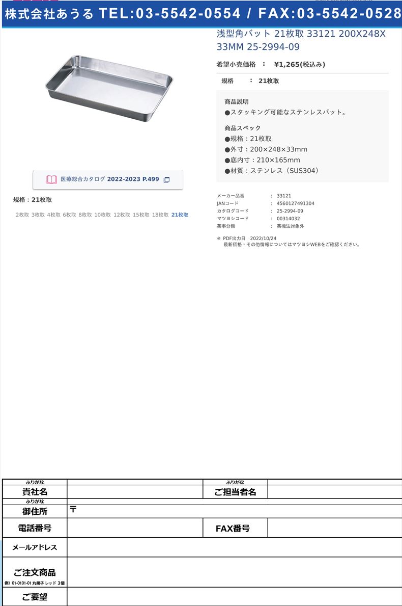 浅型角バット 21枚取  33121 200X248X33MM   25-2994-0921枚取【赤川器物】(33121)(25-2994-09)