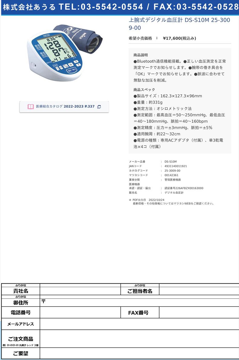 上腕式デジタル血圧計 DS-S10M  25-3009-00【日本精密測器】(DS-S10M)(25-3009-00)