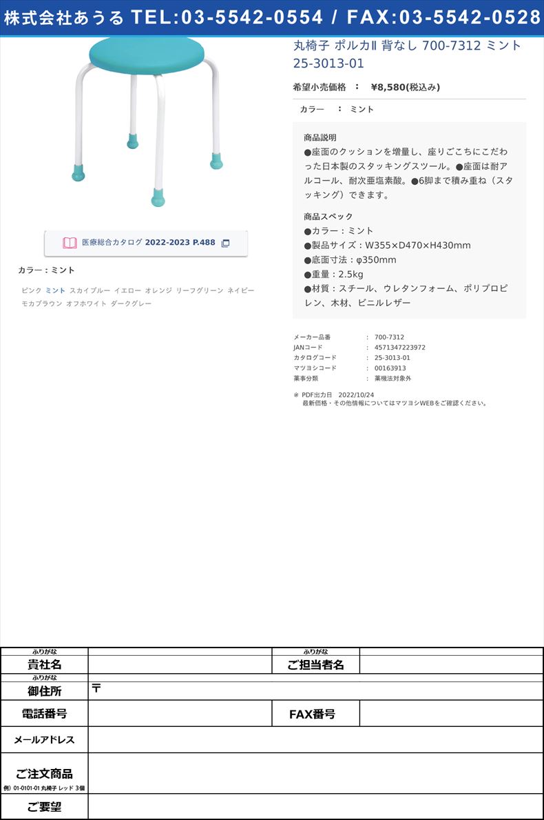 丸椅子 ポルカⅡ 背なし  700-7312 ミント   25-3013-01ミント【日本ホップス】(700-7312)(25-3013-01)