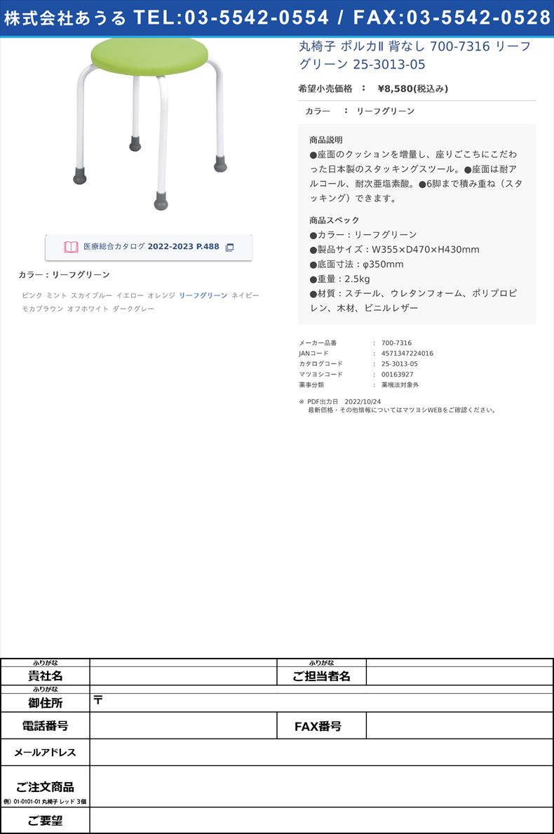 丸椅子 ポルカⅡ 背なし  700-7316 リーフグリーン   25-3013-05リーフグリーン【日本ホップス】(700-7316)(25-3013-05)