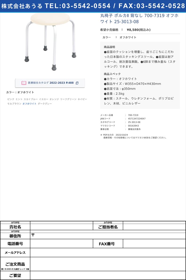 丸椅子 ポルカⅡ 背なし  700-7319 オフホワイト   25-3013-08オフホワイト【日本ホップス】(700-7319)(25-3013-08)