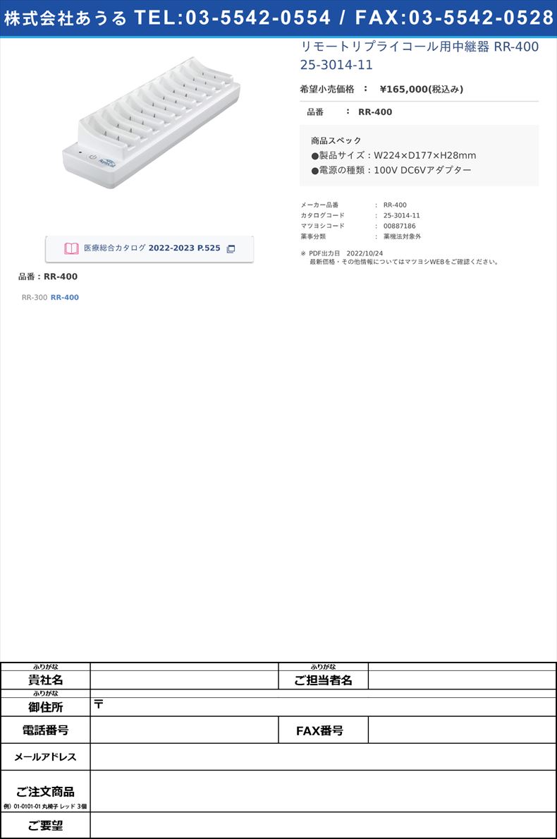 リモートリプライコール用中継器 RR-400  25-3014-11RR-400【エコー総合企画】(RR-400)(25-3014-11)