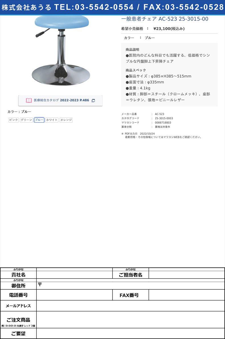 一般患者チェア AC-523  25-3015-00ブルー【日本ホップス】(AC-523)(25-3015-00-03)