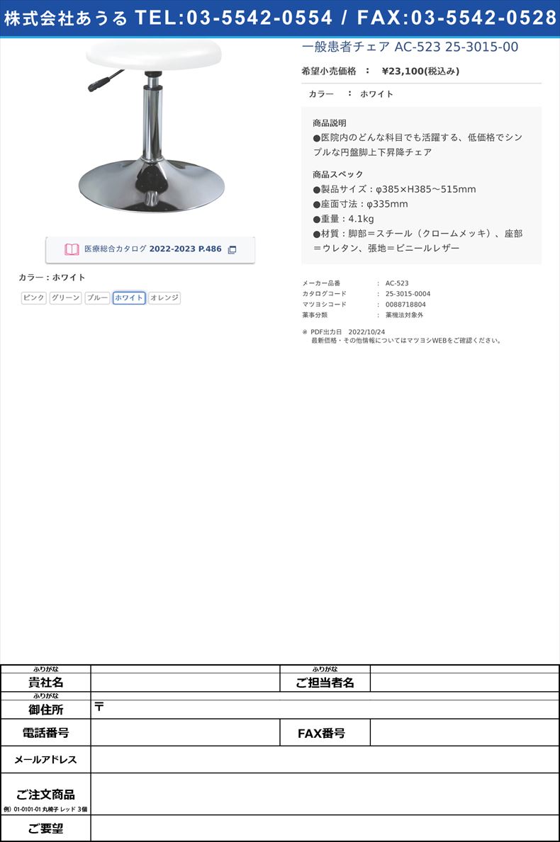 一般患者チェア AC-523  25-3015-00ホワイト【日本ホップス】(AC-523)(25-3015-00-04)