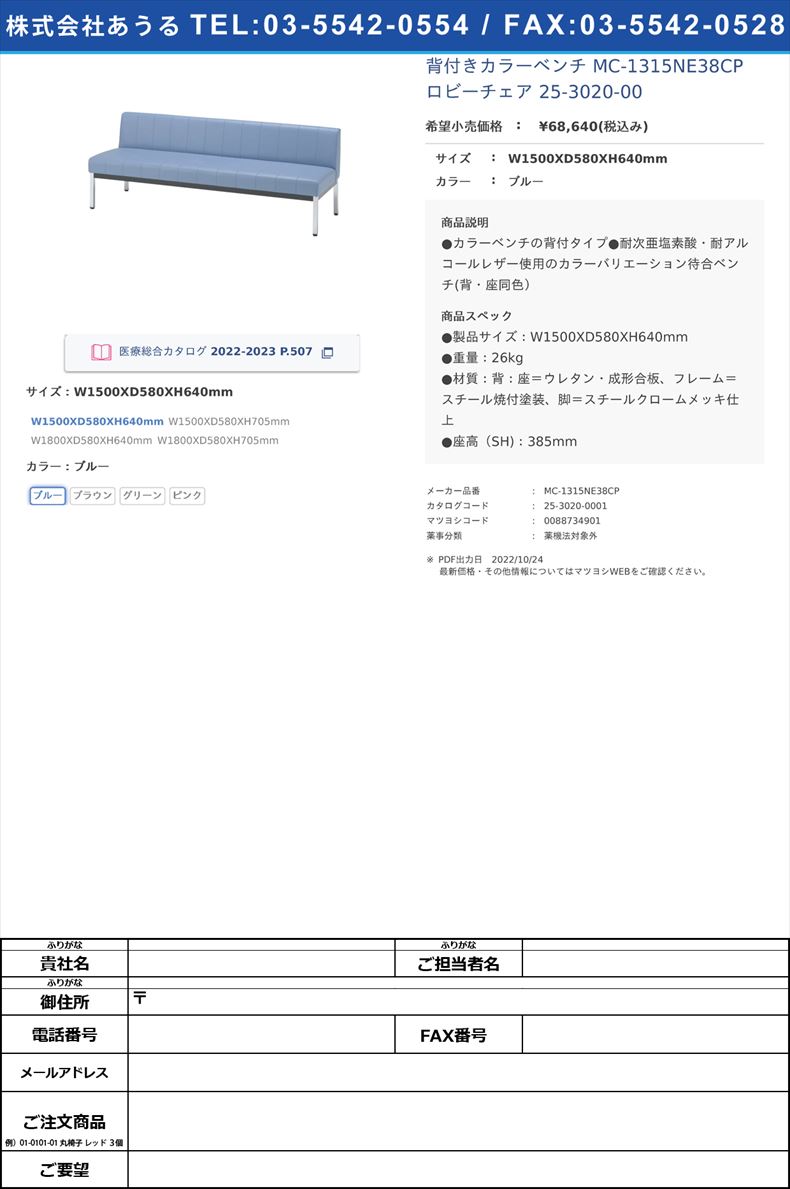 背付きカラーベンチ MC-1315NE38CP ロビーチェア 25-3020-00W1500XD580XH640mmブルー【ノーリツイス】(MC-1315NE38CP)(25-3020-00-01)