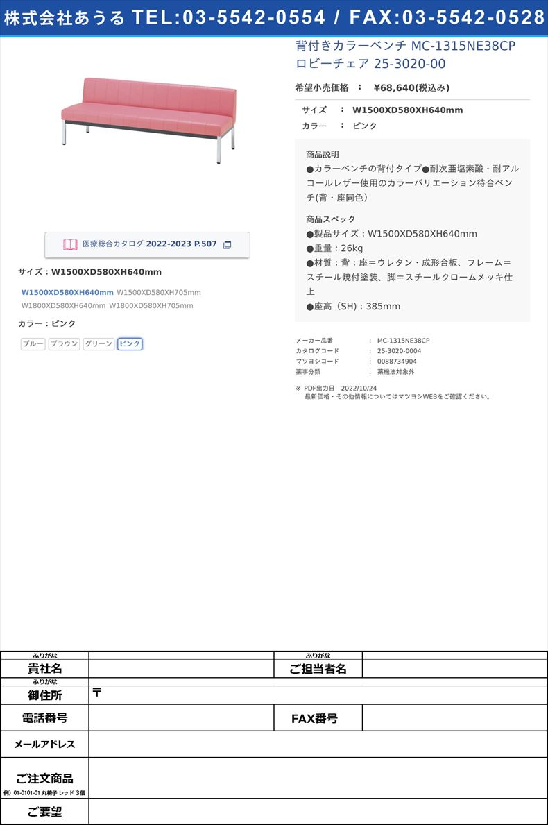 背付きカラーベンチ MC-1315NE38CP ロビーチェア 25-3020-00W1500XD580XH640mmピンク【ノーリツイス】(MC-1315NE38CP)(25-3020-00-04)