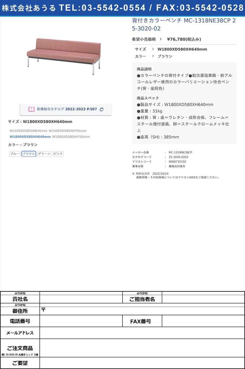 背付きカラーベンチ MC-1318NE38CP  25-3020-02W1800XD580XH640mmブラウン【ノーリツイス】(MC-1318NE38CP)(25-3020-02-02)