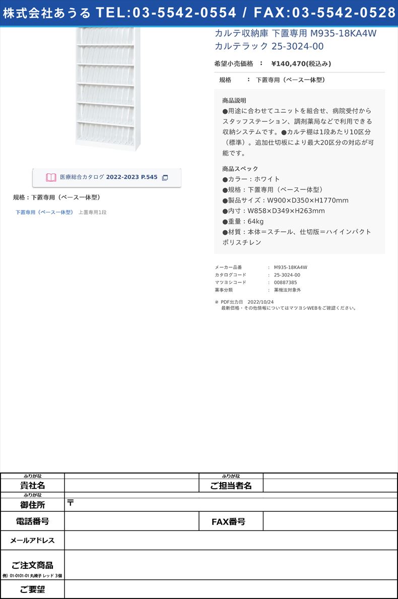 カルテ収納庫 下置専用  M935-18KA4W カルテラック 25-3024-00下置専用（ベース一体型）【ダイシン工業】(M935-18KA4W)(25-3024-00)